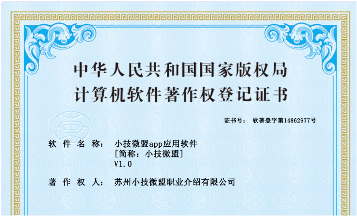 恭喜小技微盟APP获得计算机软件著作权
